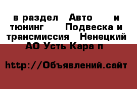  в раздел : Авто » GT и тюнинг »  » Подвеска и трансмиссия . Ненецкий АО,Усть-Кара п.